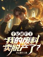 千億破爛王，我的廢料賣(mài)脫產(chǎn)了？