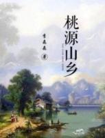 桃源山鄉(xiāng)