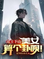 道士下山：美女，算個(gè)卦唄！