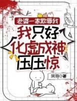 老婆一家欺辱我，我只好化虛成神壓壓驚