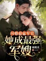 閃婚最猛軍官，她成最強(qiáng)軍嫂