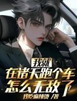 我就在諸天跑個(gè)車(chē)，怎么無(wú)敵了？