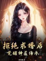 拒絕求婚后，覺醒神醫(yī)傳承