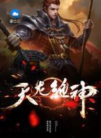 天龍絕神