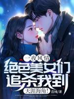 一夜風(fēng)情，絕色美女們追殺我到天涯海角！