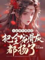 王妃重生黑化后，把全家骨灰都揚了