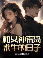 和女神荒島求生的日子