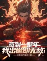 簽到一整年，我出世即無(wú)敵！