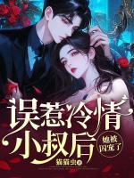 誤惹冷情小叔后，她被囚寵了