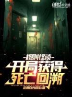 規(guī)則怪談：開局獲得死亡回溯