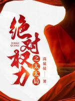 絕對權(quán)力之太太局