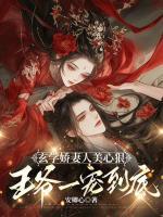 玄學(xué)嬌妻人美心狠，王爺一寵到底