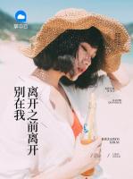 別在我離開之前離開
