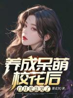 養(yǎng)成呆萌?；ê?，白月光急哭了