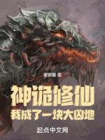 神詭修仙：我成了一塊大兇地