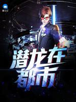 潛龍在都市