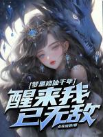 夢里修仙千年，醒來我已無敵