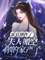 霍總別作了，夫人搬空你的家產(chǎn)了