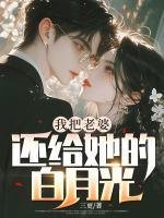 我把老婆還給她的白月光