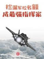 撿漏軍校名額，成最強(qiáng)指揮家