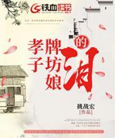 孝子牌坊娘的淚
