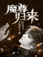 魔尊歸來(lái)