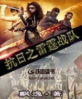 抗日之雷霆戰(zhàn)隊