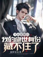下山退婚后，我的絕世身份藏不住了