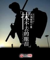 抹不去的眼淚