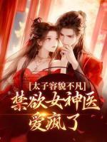 太子容貌不凡，禁欲女神醫(yī)愛瘋了
