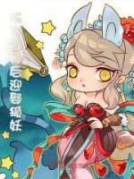 成為天師后迎娶狐妖
