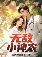 無敵小神農