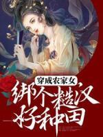 穿成農(nóng)家女，綁個糙漢好種田