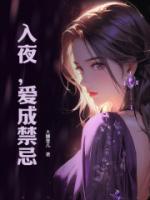 入夜，愛成禁忌