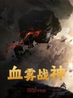 血霧戰(zhàn)神