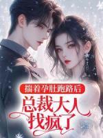 揣著孕肚跑路后，總裁大人找瘋了