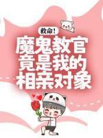 救命！魔鬼教官竟是我的相親對(duì)象？
