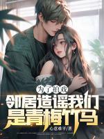 為了拍戲，鄰居造謠我們是青梅竹馬