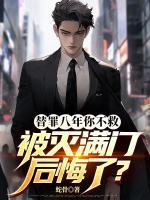 替罪八年你不救，被滅滿(mǎn)門(mén)后悔了？