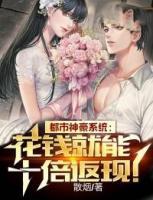 都市神豪系統(tǒng)：花錢就能十倍返現(xiàn)！