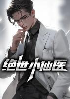 絕世小仙醫(yī)
