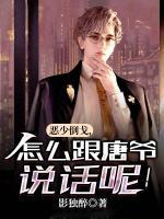 惡少倒戈，怎么跟唐爺說(shuō)話呢！