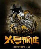 頭號叛徒