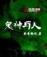 鬼神與人