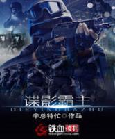 諜影霸主