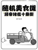 隨機美食攤，顧客堵我十條街