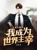 重生地球：我成為世界主宰