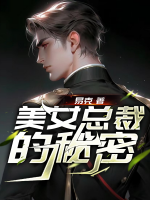 美女總裁的秘密