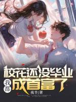 ?；ㄟ€沒畢業(yè)，我都成首富了