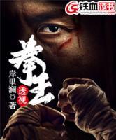 透視拳王